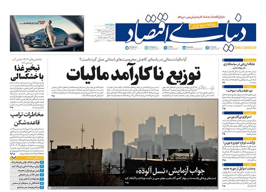 صفحه نخست روزنامه‌های کشور - پنجشنبه ۶ دی ۱۴۰۳