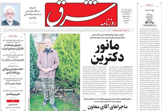 صفحه نخست روزنامه‌های کشور - پنجشنبه ۶ دی ۱۴۰۳