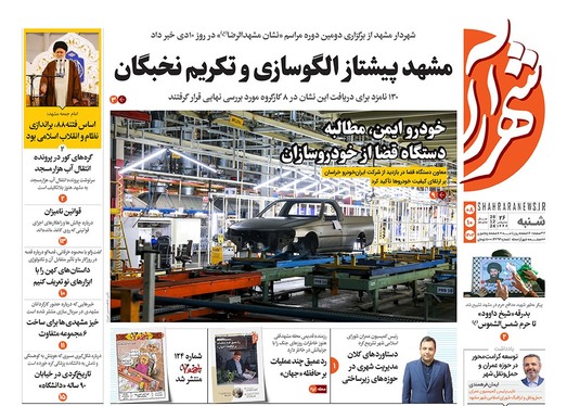 صفحه نخست روزنامه‌های کشور - شنبه ۸ دی ۱۴۰۳