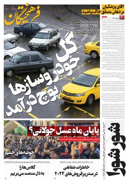 صفحه نخست روزنامه‌های کشور - شنبه ۸ دی ۱۴۰۳