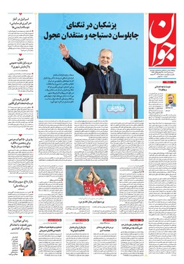 صفحه نخست روزنامه‌های کشور - شنبه ۸ دی ۱۴۰۳