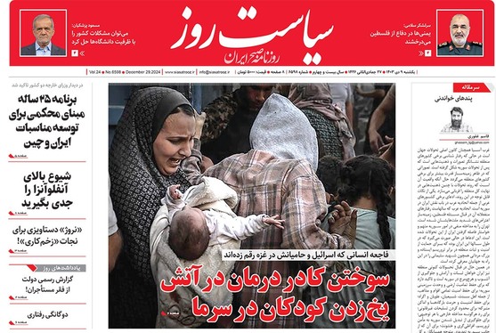 صفحه نخست روزنامه‌های کشور - یکشنبه ۹ دی ۱۴۰۳
