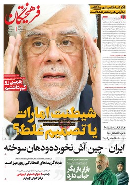 صفحه نخست روزنامه‌های کشور - یکشنبه ۹ دی ۱۴۰۳