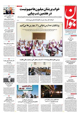 صفحه نخست روزنامه‌های کشور - یکشنبه ۹ دی ۱۴۰۳