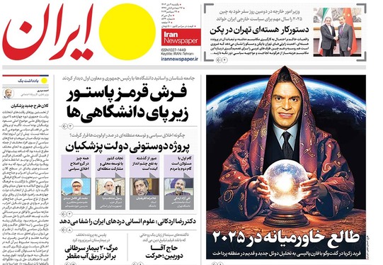 صفحه نخست روزنامه‌های کشور - یکشنبه ۹ دی ۱۴۰۳