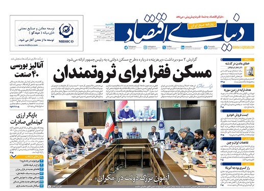 صفحه نخست روزنامه‌های کشور - یکشنبه ۹ دی ۱۴۰۳