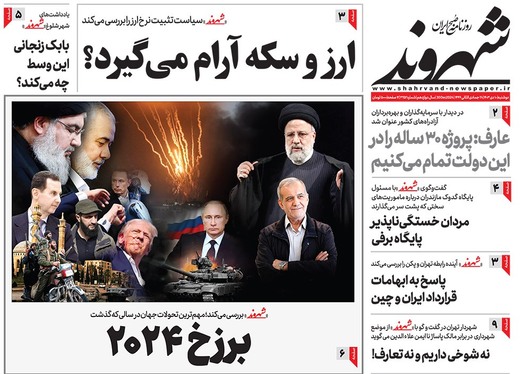 صفحه نخست روزنامه‌های کشور - دوشنبه ۱۰ دی ۱۴۰۳