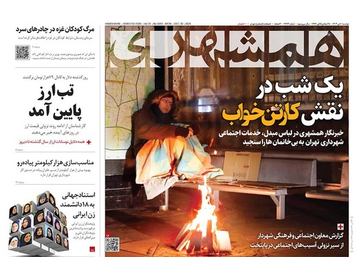صفحه نخست روزنامه‌های کشور - دوشنبه ۱۰ دی ۱۴۰۳