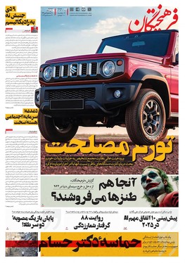 صفحه نخست روزنامه‌های کشور - دوشنبه ۱۰ دی ۱۴۰۳