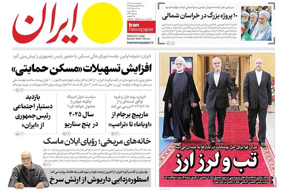 صفحه نخست روزنامه‌های کشور - دوشنبه ۱۰ دی ۱۴۰۳