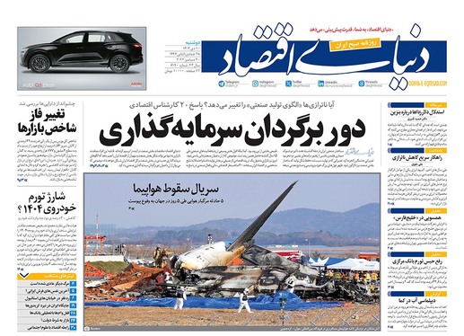 صفحه نخست روزنامه‌های کشور - دوشنبه ۱۰ دی ۱۴۰۳