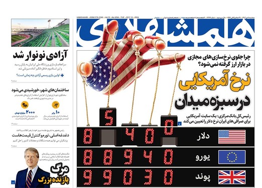 صفحه نخست روزنامه‌های کشور - سه‌شنبه ۱۱ دی ۱۴۰۳