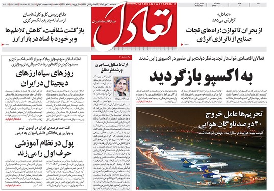 صفحه نخست روزنامه‌های کشور - سه‌شنبه ۱۱ دی ۱۴۰۳