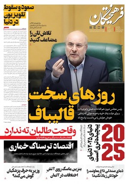 صفحه نخست روزنامه‌های کشور - چهارشنبه ۱۲ دی ۱۴۰۳