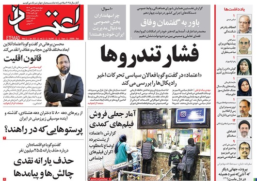 صفحه نخست روزنامه‌های کشور - چهارشنبه ۱۲ دی ۱۴۰۳