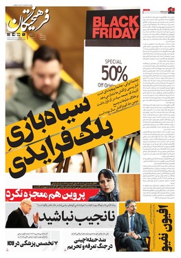 صفحه نخست روزنامه‌های کشور - شنبه ۱۵ دی ۱۴۰۳