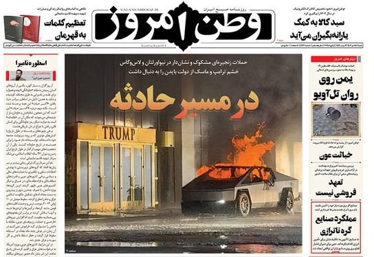 صفحه نخست روزنامه‌های کشور - شنبه ۱۵ دی ۱۴۰۳