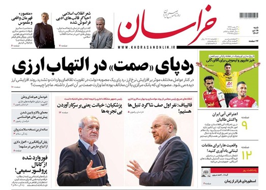 صفحه نخست روزنامه‌های کشور - شنبه ۱۵ دی ۱۴۰۳