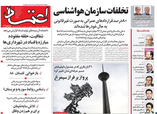 صفحه نخست روزنامه‌های کشور - شنبه ۱۵ دی ۱۴۰۳