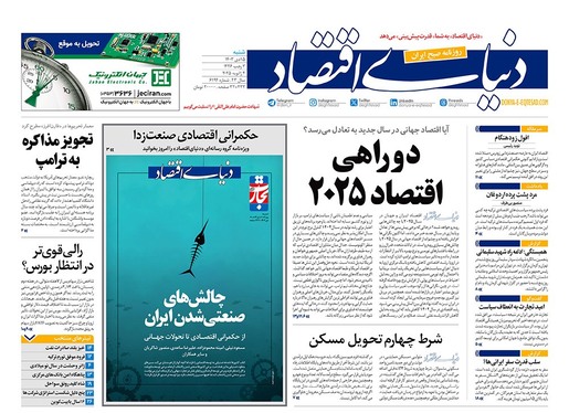 صفحه نخست روزنامه‌های کشور - شنبه ۱۵ دی ۱۴۰۳
