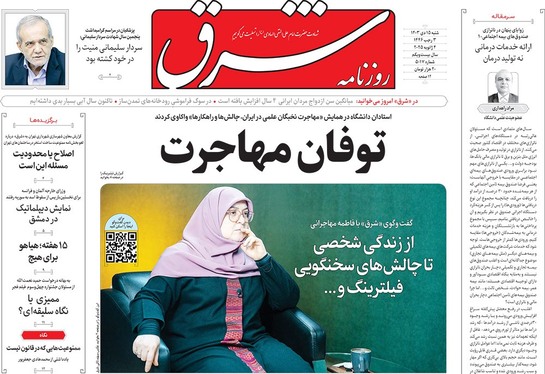 صفحه نخست روزنامه‌های کشور - شنبه ۱۵ دی ۱۴۰۳