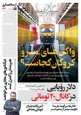 صفحه نخست روزنامه‌های کشور - یکشنبه ۱۶ دی ۱۴۰۳