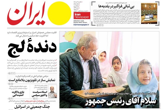 صفحه نخست روزنامه‌های کشور - یکشنبه ۱۶ دی ۱۴۰۳