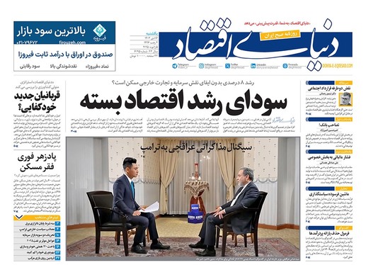 صفحه نخست روزنامه‌های کشور - یکشنبه ۱۶ دی ۱۴۰۳