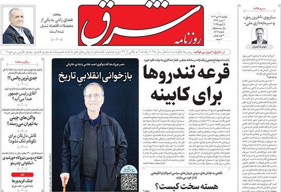 صفحه نخست روزنامه‌های کشور - یکشنبه ۱۶ دی ۱۴۰۳