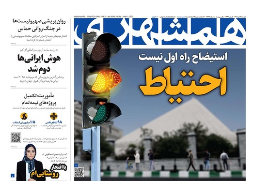 صفحه نخست روزنامه‌های کشور - دوشنبه ۱۷ دی ۱۴۰۳