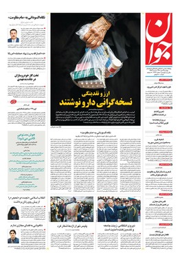 صفحه نخست روزنامه‌های کشور - دوشنبه ۱۷ دی ۱۴۰۳