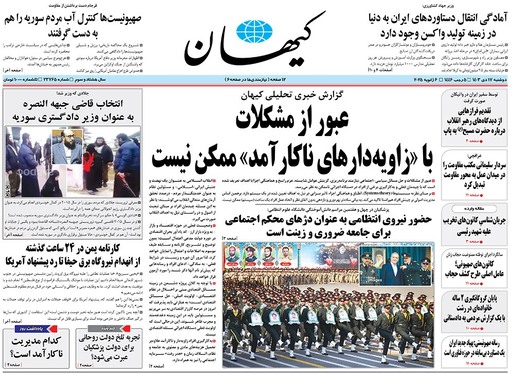 صفحه نخست روزنامه‌های کشور - دوشنبه ۱۷ دی ۱۴۰۳