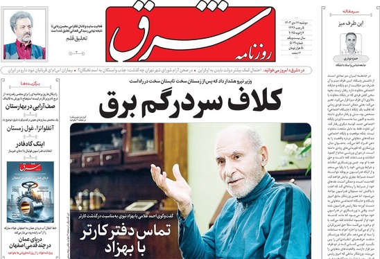 صفحه نخست روزنامه‌های کشور - دوشنبه ۱۷ دی ۱۴۰۳