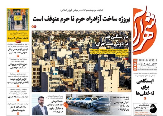 صفحه نخست روزنامه‌های کشور - سه‌شنبه ۱۸ دی ۱۴۰۳