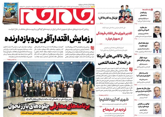 صفحه نخست روزنامه‌های کشور - سه‌شنبه ۱۸ دی ۱۴۰۳