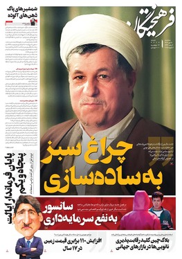 صفحه نخست روزنامه‌های کشور - سه‌شنبه ۱۸ دی ۱۴۰۳