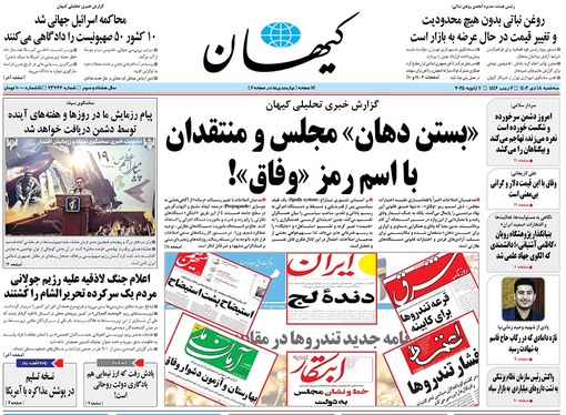 صفحه نخست روزنامه‌های کشور - سه‌شنبه ۱۸ دی ۱۴۰۳
