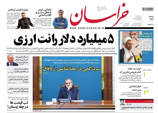صفحه نخست روزنامه‌های کشور - سه‌شنبه ۱۸ دی ۱۴۰۳