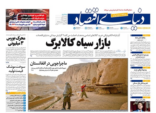 صفحه نخست روزنامه‌های کشور - سه‌شنبه ۱۸ دی ۱۴۰۳