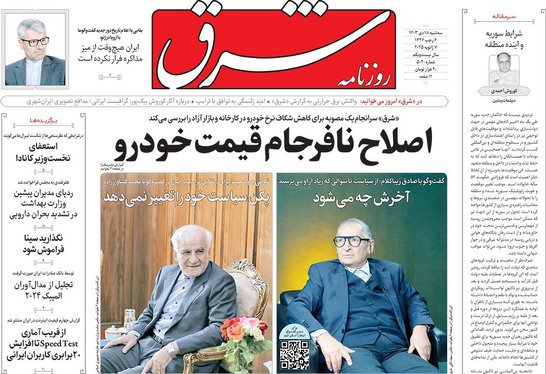 صفحه نخست روزنامه‌های کشور - سه‌شنبه ۱۸ دی ۱۴۰۳