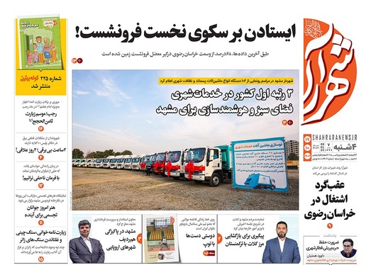 صفحه نخست روزنامه‌های کشور - چهارشنبه ۱۹ دی ۱۴۰۳