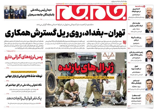 صفحه نخست روزنامه‌های کشور - چهارشنبه ۱۹ دی ۱۴۰۳