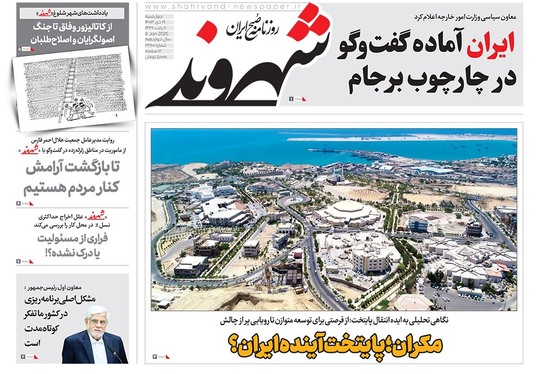 صفحه نخست روزنامه‌های کشور - چهارشنبه ۱۹ دی ۱۴۰۳