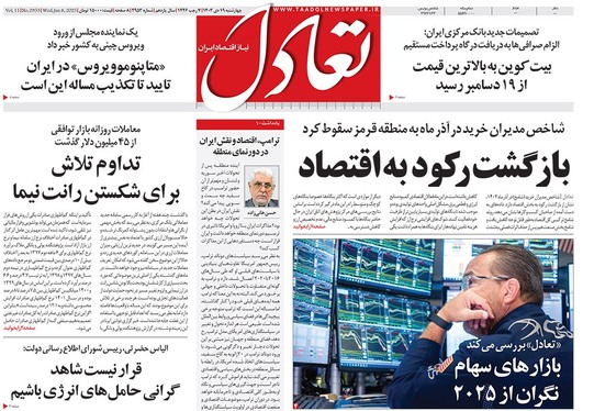 صفحه نخست روزنامه‌های کشور - چهارشنبه ۱۹ دی ۱۴۰۳