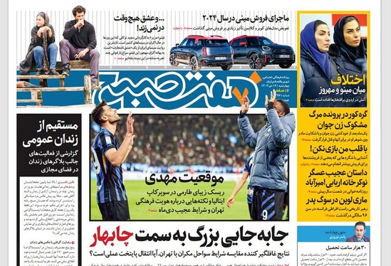 صفحه نخست روزنامه‌های کشور - چهارشنبه ۱۹ دی ۱۴۰۳