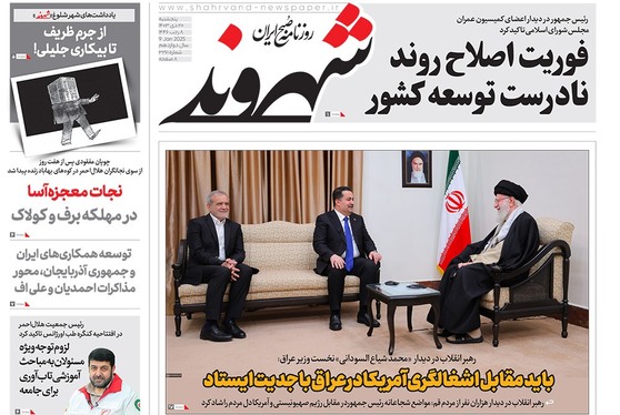 صفحه نخست روزنامه‌های کشور - پنجشنبه ۲۰ دی ۱۴۰۳