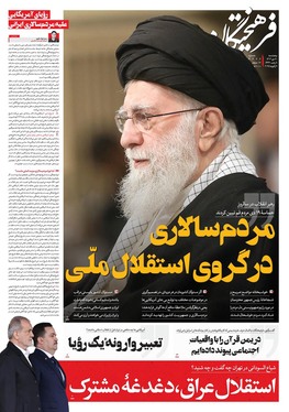 صفحه نخست روزنامه‌های کشور - پنجشنبه ۲۰ دی ۱۴۰۳