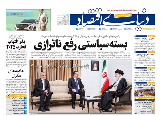 صفحه نخست روزنامه‌های کشور - پنجشنبه ۲۰ دی ۱۴۰۳