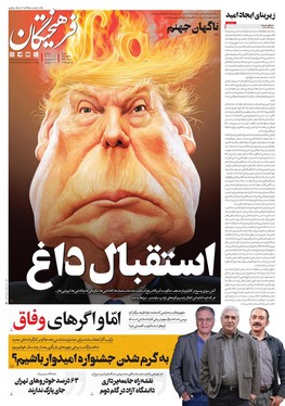 صفحه نخست روزنامه‌های کشور - شنبه ۲۲ دی ۱۴۰۳