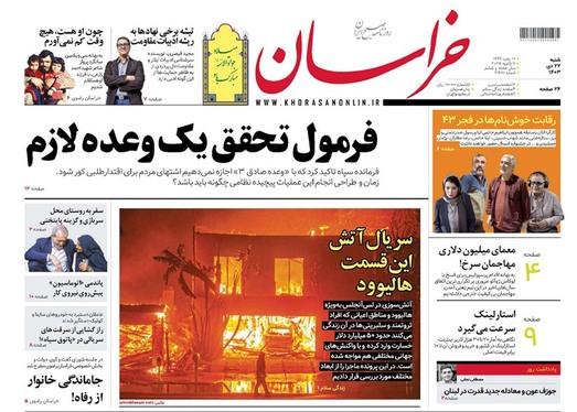 صفحه نخست روزنامه‌های کشور - شنبه ۲۲ دی ۱۴۰۳